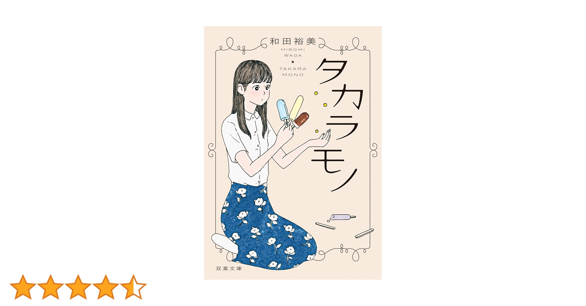 Amazon.co.jp: タカラモノ (双葉文庫) eBook : 和田裕美: 本